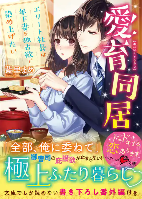 愛育同居～エリート社長は年下妻を独占欲で染め上げたい～