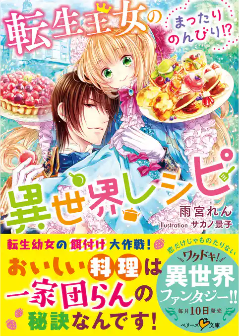 転生王女のまったりのんびり！？異世界レシピ