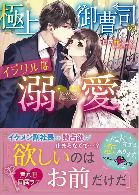 極上御曹司のイジワルな溺愛