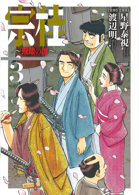 宗桂～飛翔の譜～