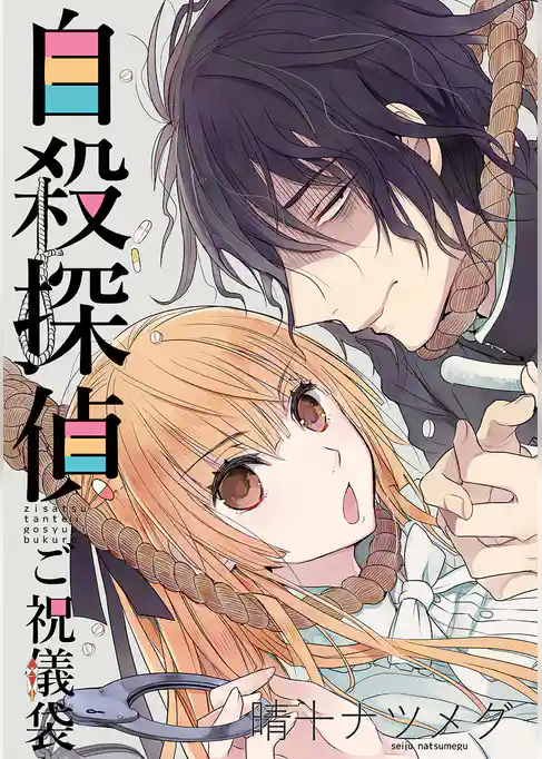 自殺探偵～ご祝儀袋～