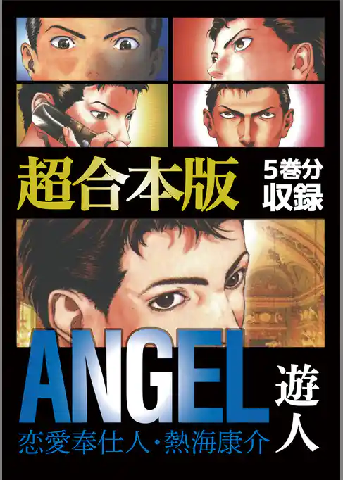 ANGEL ～恋愛奉仕人・熱海康介～ 超合本版