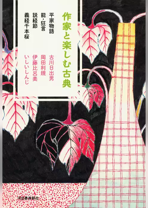 作家と楽しむ古典　平家物語　能・狂言　説経節　義経千本桜
