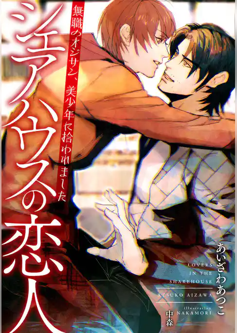 シェアハウスの恋人　～無職のオジサン、美少年に拾われました～