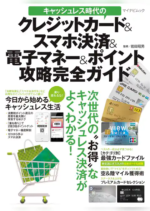 キャッシュレス時代のクレジットカード＆スマホ決済＆電子マネー＆ポイント攻略完全ガイド