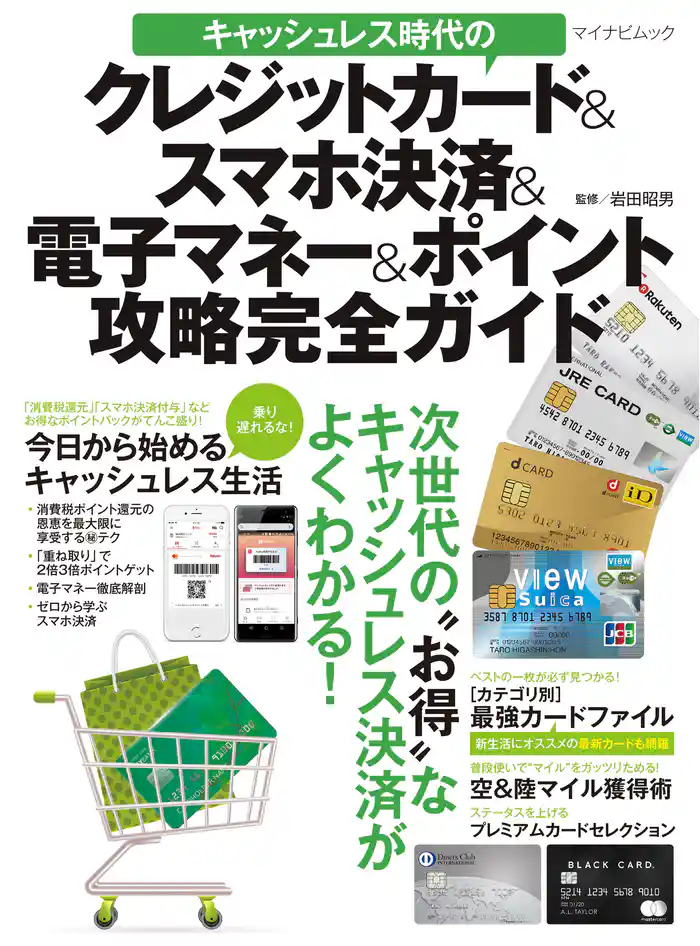 キャッシュレス時代のクレジットカード&スマホ決済&電子マネー&ポイント攻略完全ガイド
