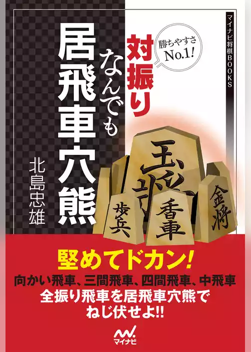 勝ちやすさNo.1！対振りなんでも居飛車穴熊