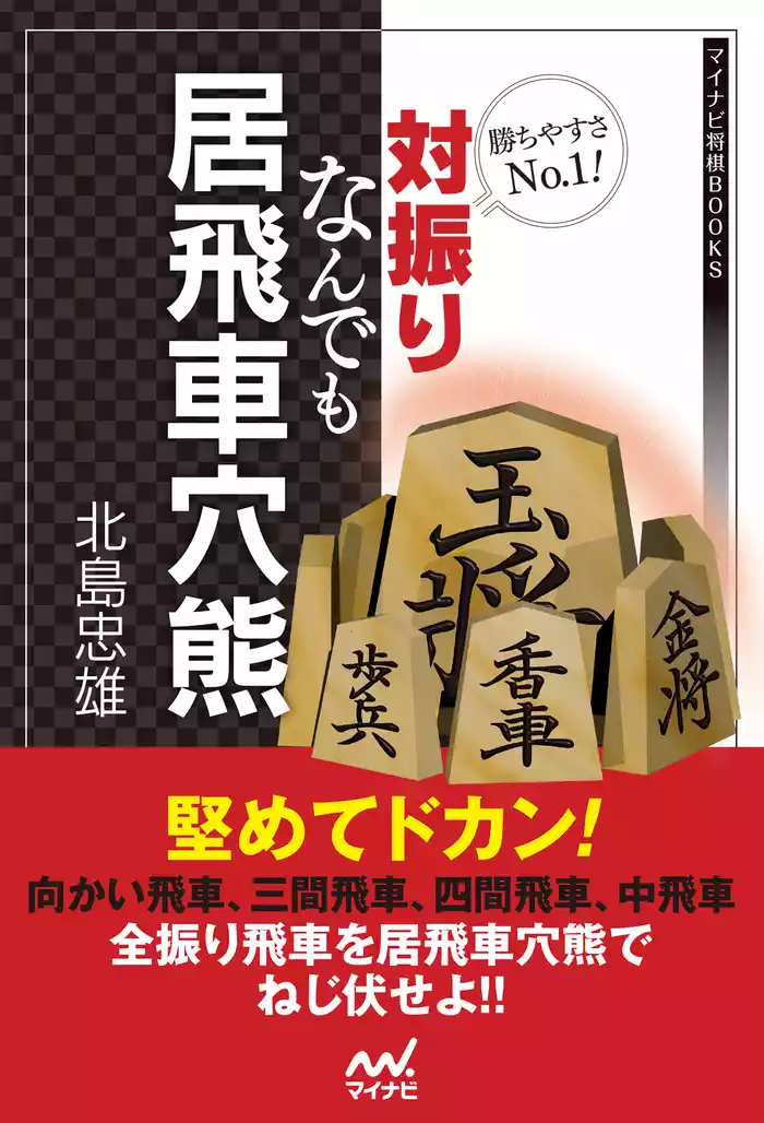 勝ちやすさNo.1！対振りなんでも居飛車穴熊