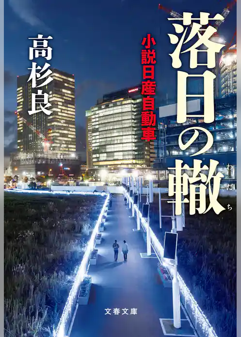 落日の轍　小説日産自動車