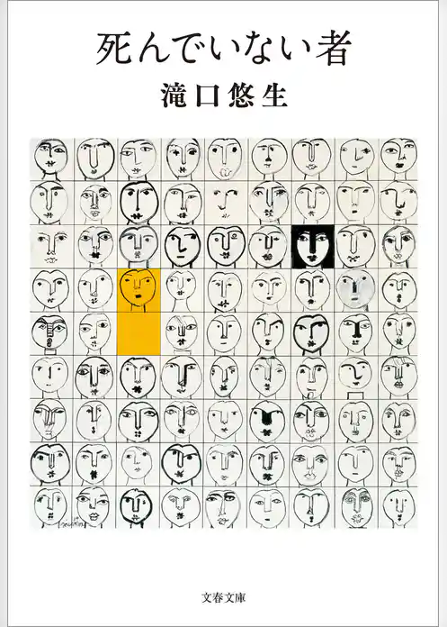 死んでいない者