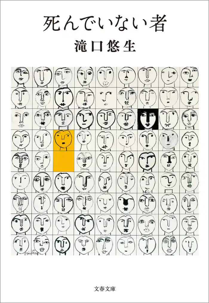 死んでいない者