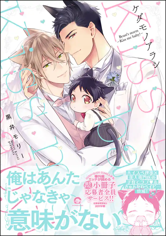 ケダモノアラシ―Kiss me baby!―【電子限定かきおろし漫画付き】