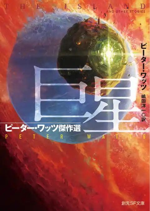 巨星　ピーター・ワッツ傑作選