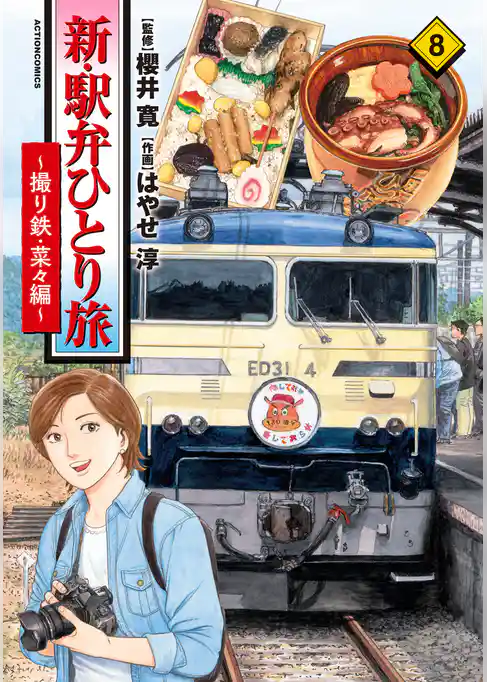 新・駅弁ひとり旅~撮り鉄・菜々編~