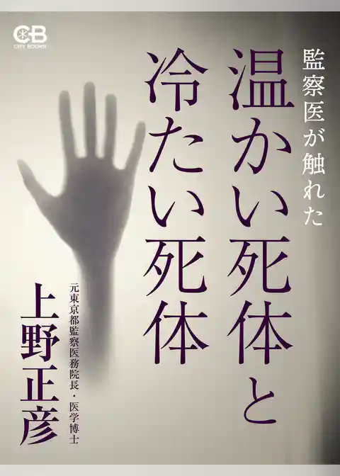 温かい死体と冷たい死体