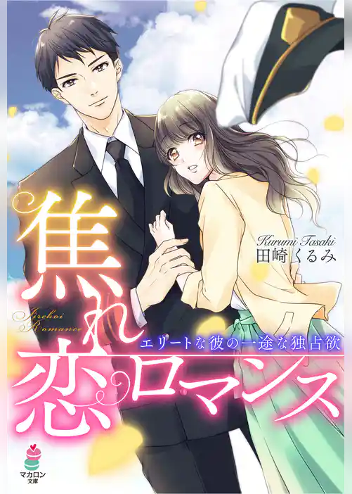 焦れ恋ロマンス～エリートな彼の一途な独占欲