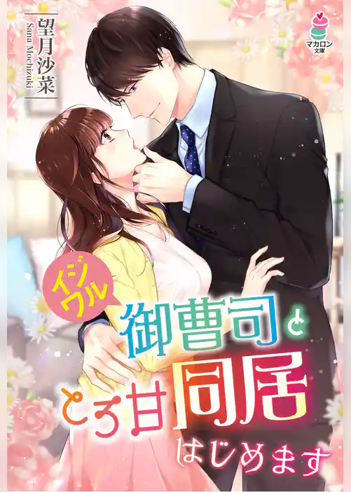 イジワル御曹司ととろ甘同居はじめます