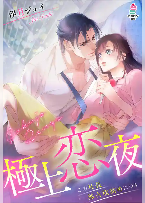 極上恋夜～この社長、独占欲高めにつき～