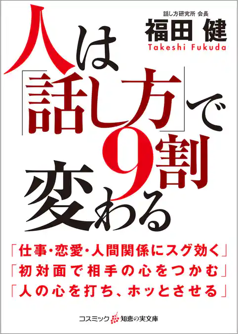 人は「話し方」で9割変わる