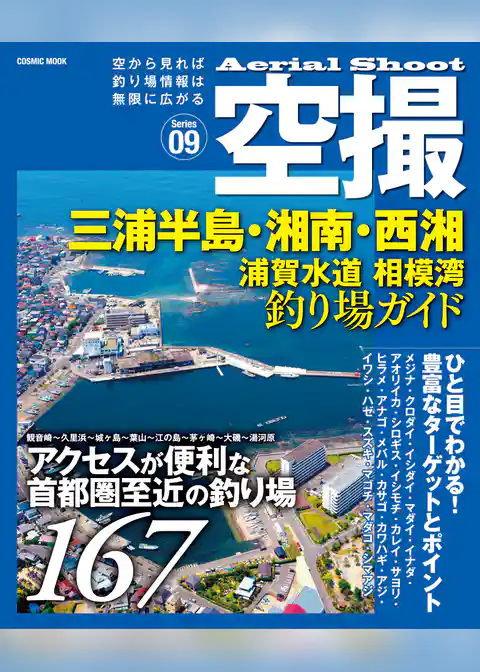 空撮 三浦半島・湘南・西湘 浦賀水道、相模湾釣り場ガイド
