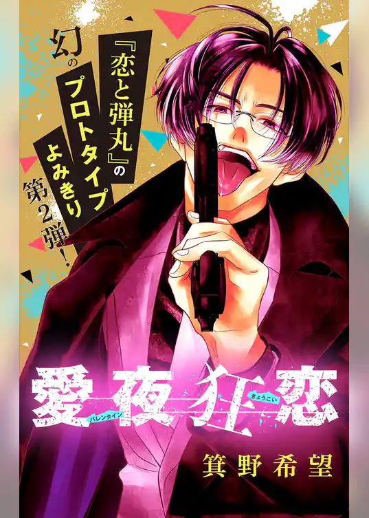 聖夜狂恋【マイクロ】