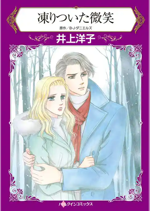 凍りついた微笑