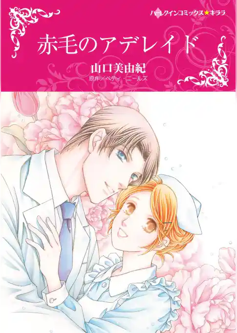 赤毛のアデレイド