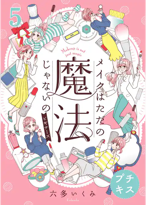 メイクはただの魔法じゃないの　ビギナーズ　プチキス