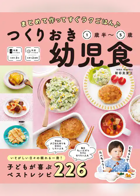 まとめて作ってすぐラクごはん♪ つくりおき幼児食 1歳半～5歳