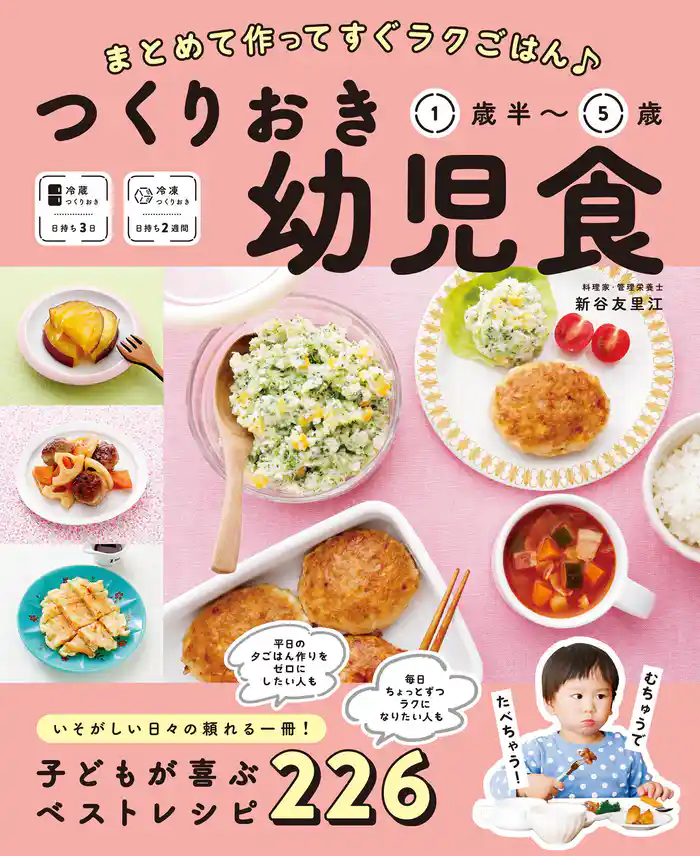 まとめて作ってすぐラクごはん♪ つくりおき幼児食 1歳半~5歳