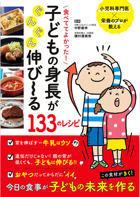 食べててよかった！　子どもの身長がぐんぐん伸び～る１３３のレシピ