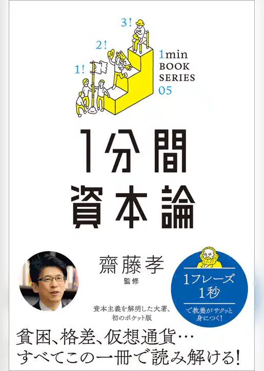 1分間資本論　差がつく実学教養（5）