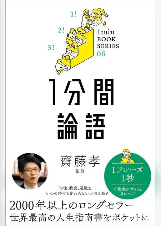 1分間論語　差がつく実学教養（6）