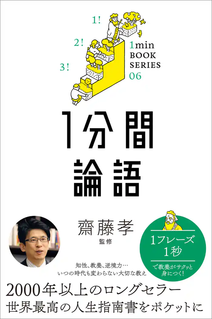 1分間論語 差がつく実学教養(6)