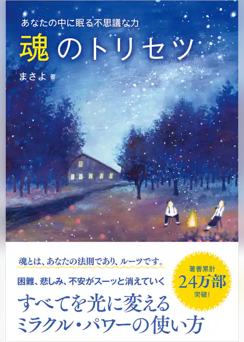 魂のトリセツ　あなたの中に眠る不思議な力