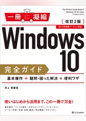 Windows 10完全ガイド　基本操作＋疑問・困った解決＋便利ワザ　改訂2版