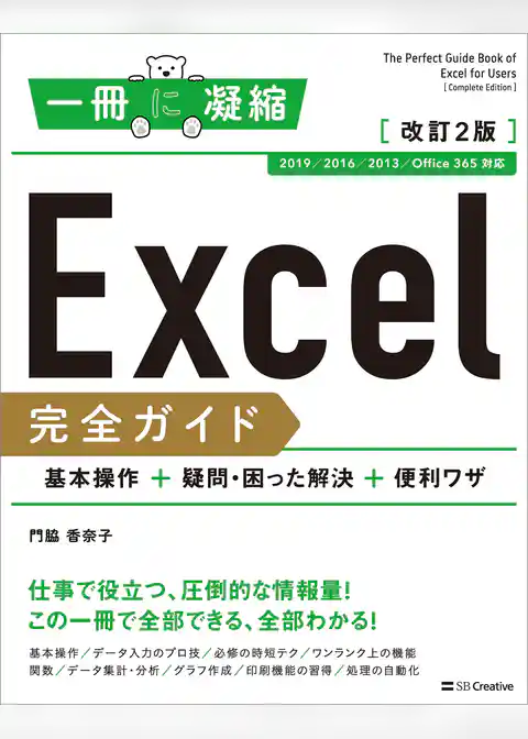 Excel 完全ガイド　基本操作＋疑問・困った解決＋便利ワザ　改訂2版［2019/2016/2013/Office 365 対応］
