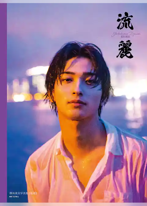 横浜流星写真集『流麗』