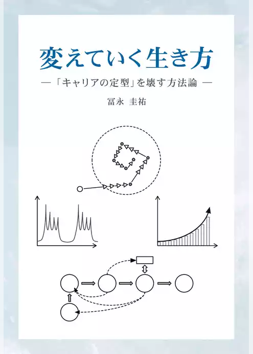 変えていく生き方　「キャリアの定型」を壊す方法論