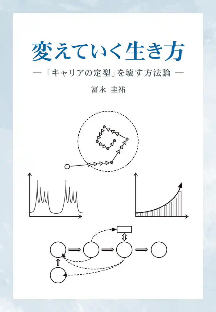 変えていく生き方　「キャリアの定型」を壊す方法論