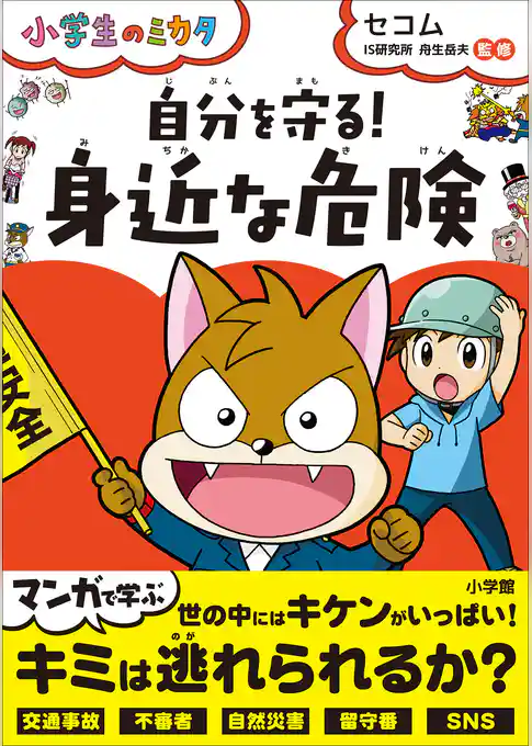 自分を守る！「身近な危険」～小学生のミカタ～