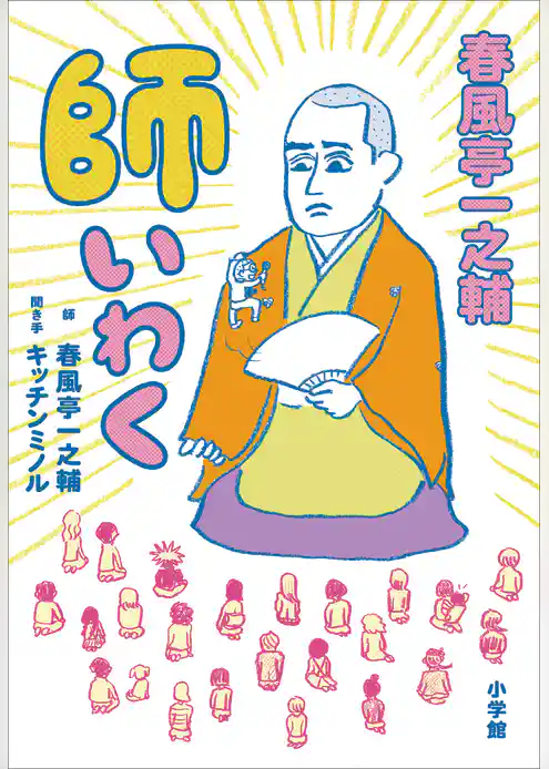 春風亭一之輔　師いわく