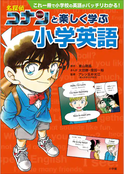 名探偵コナンと楽しく学ぶ小学英語～これ一冊で小学校の英語がバッチリわかる！～