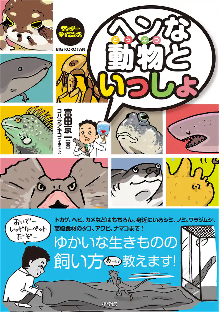 ワンダーサイエンス ヘンな動物といっしょ