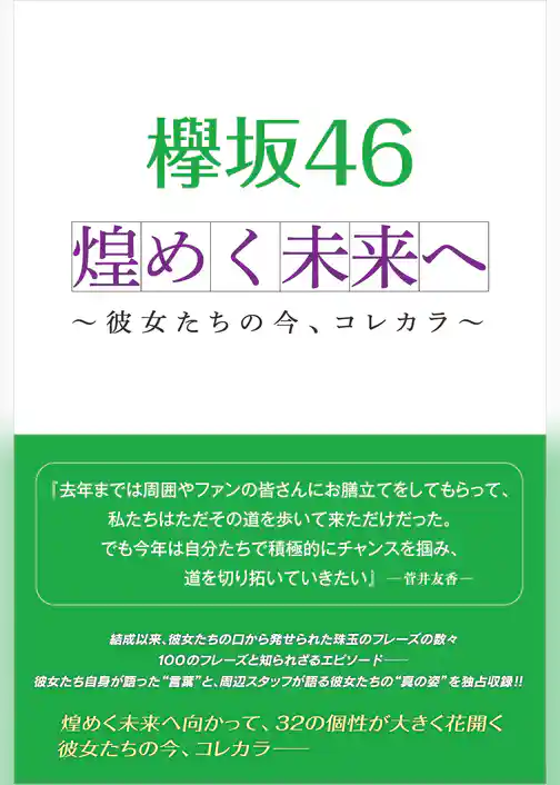 欅坂46 煌めく未来へ ～彼女たちの今、コレカラ～