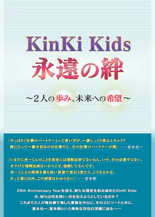 KinKi Kids 永遠の絆 ～2人の歩み、未来への希望～