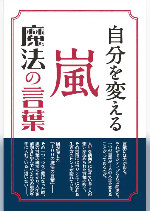 自分を変える 嵐 魔法の言葉