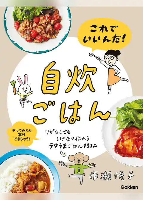 これでいいんだ！自炊ごはん
