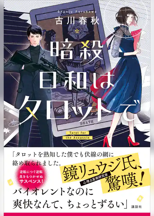 暗殺日和はタロットで