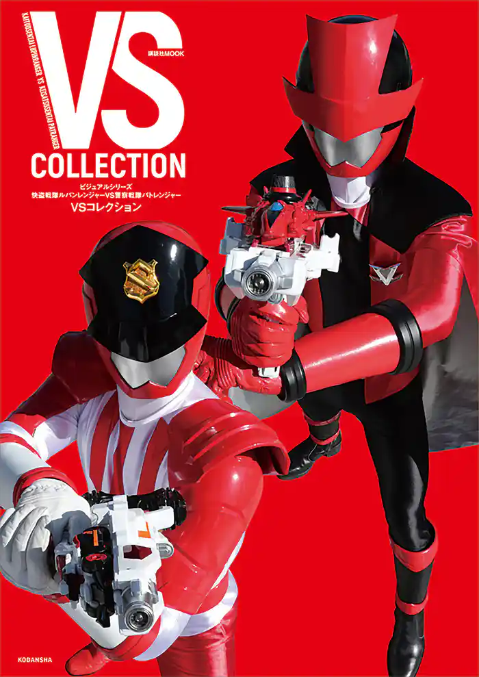 ビジュアルシリーズ 快盗戦隊ルパンレンジャーVS警察戦隊パトレンジャー VSコレクション
